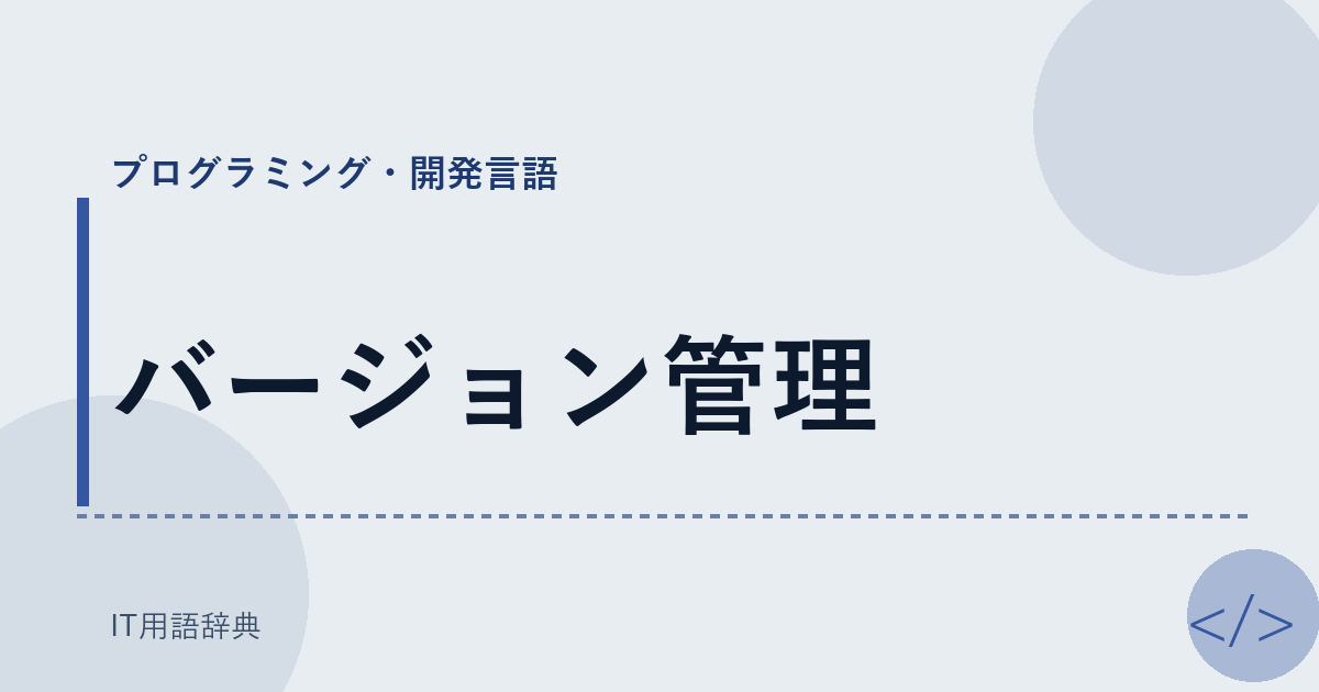 バージョン管理