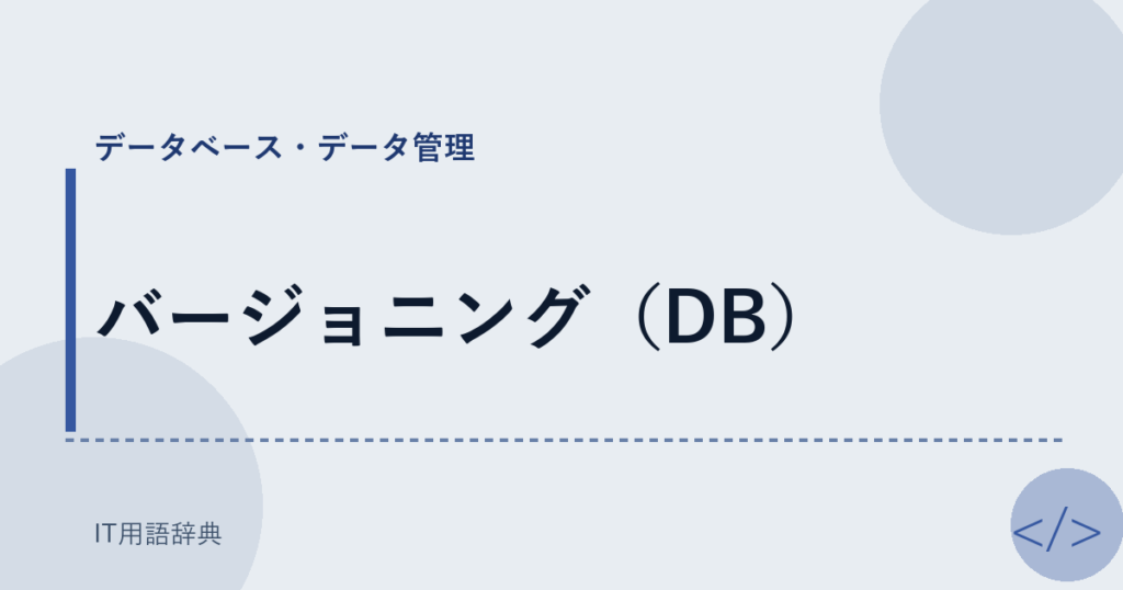 バージョニング（DB） アイキャッチ