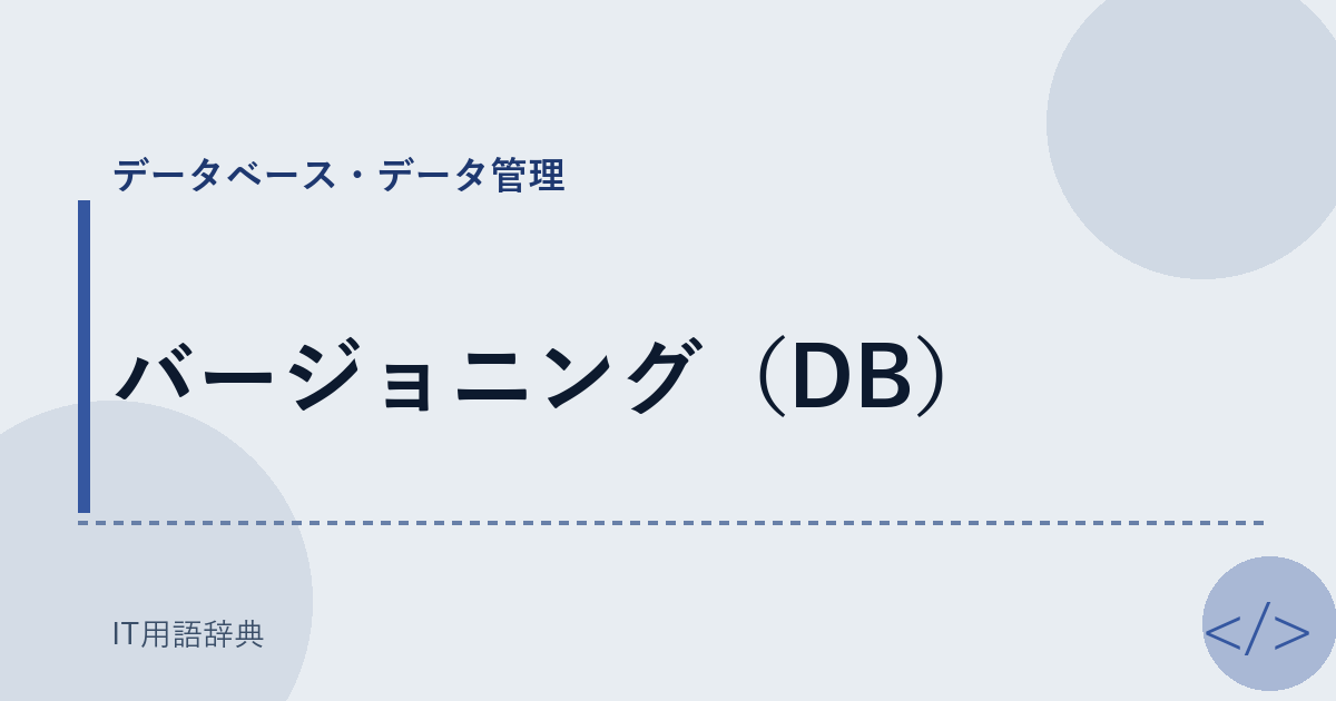 バージョニング（DB） アイキャッチ