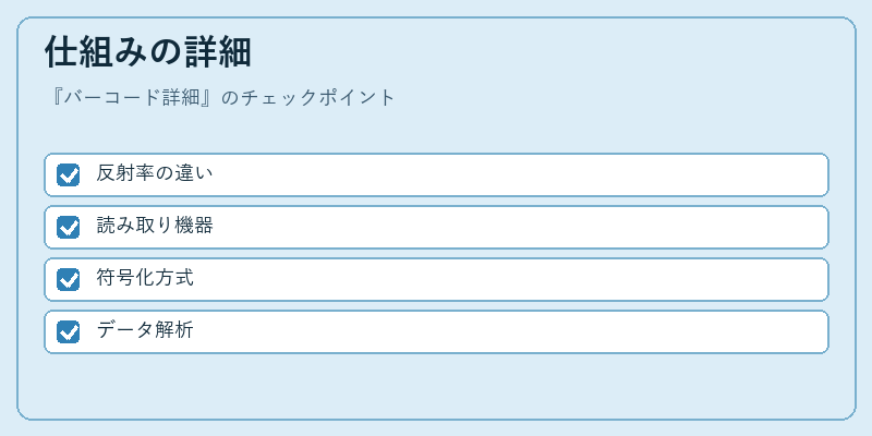 仕組みの詳細