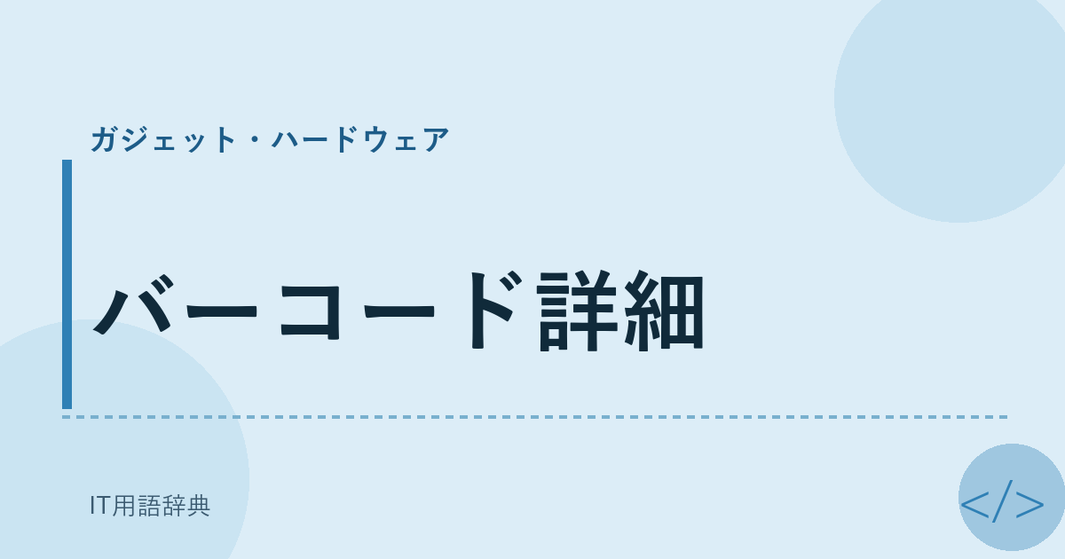 バーコード詳細 アイキャッチ