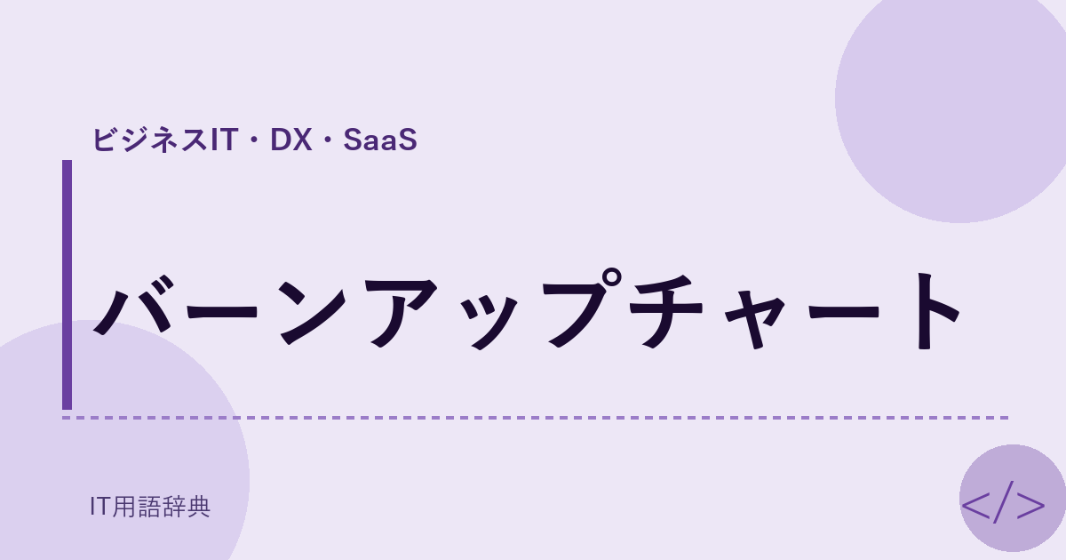 バーンアップチャート アイキャッチ