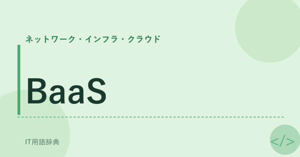 BaaS アイキャッチ