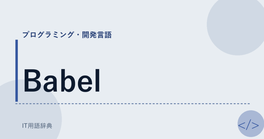 Babel アイキャッチ