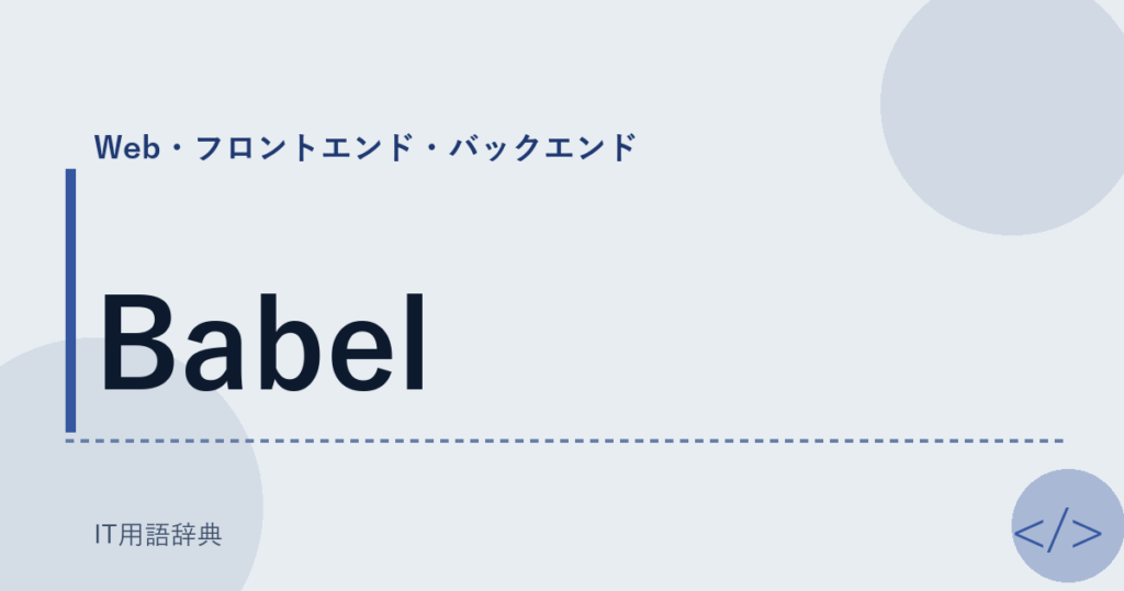 Babel アイキャッチ
