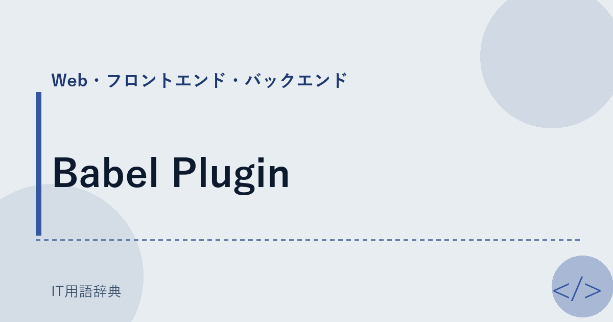 Babel Plugin アイキャッチ