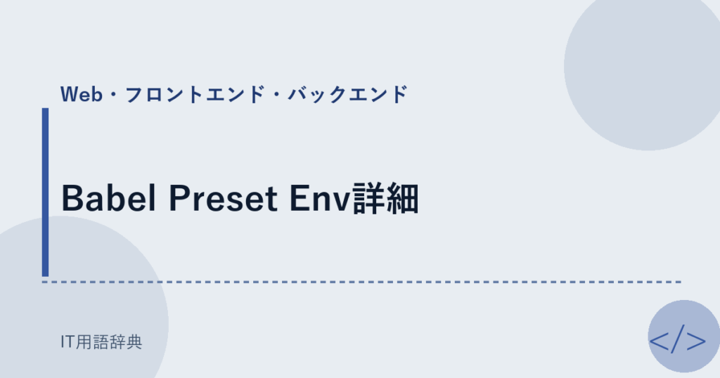Babel Preset Env詳細 アイキャッチ