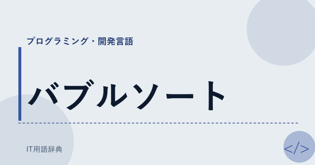 バブルソート アイキャッチ