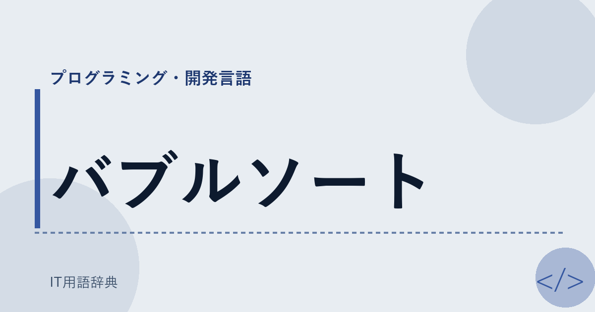 バブルソート アイキャッチ