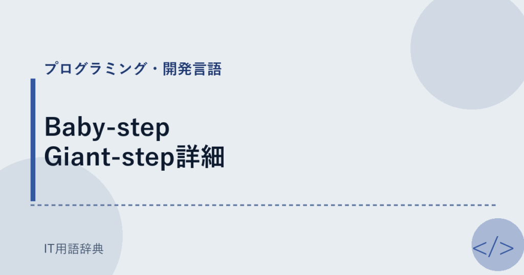 Baby-step Giant-step詳細 アイキャッチ