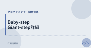 Baby-step Giant-step詳細 アイキャッチ