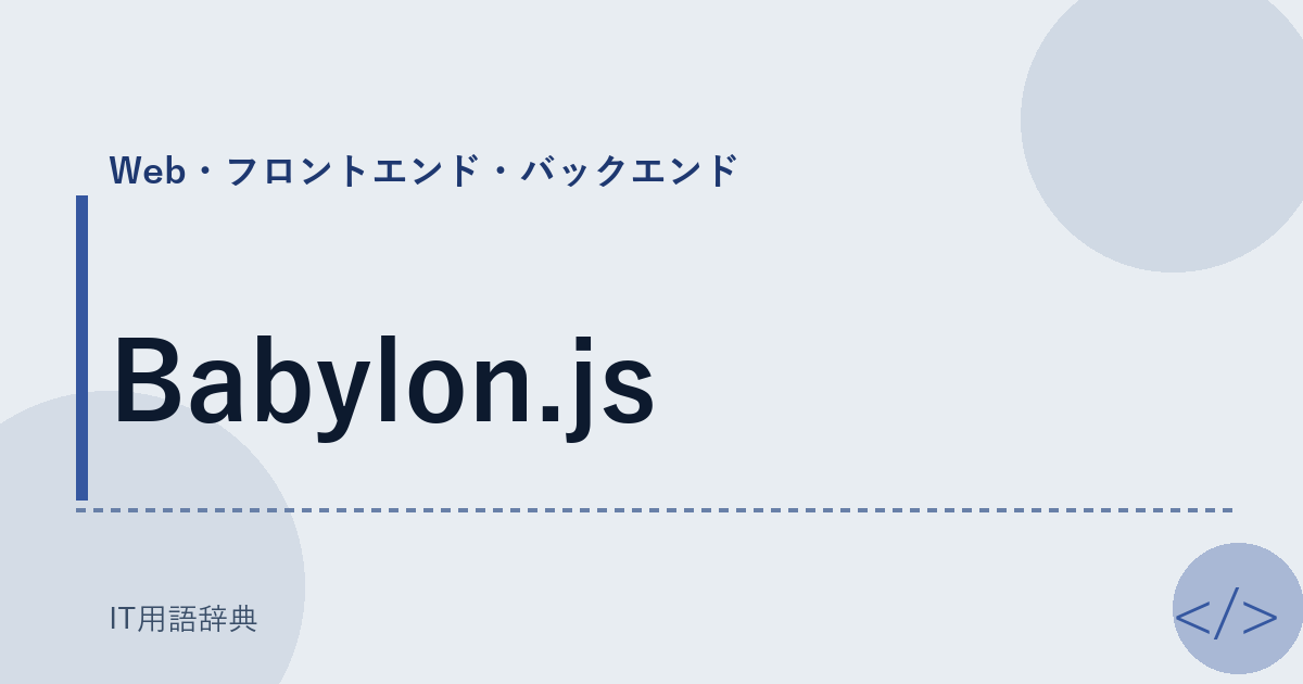 Babylon.js アイキャッチ