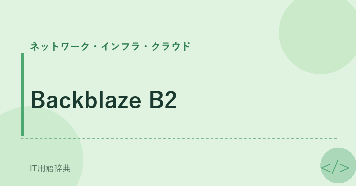 Backblaze B2 アイキャッチ