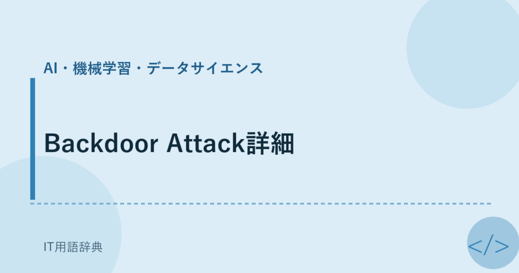 Backdoor Attack詳細 アイキャッチ