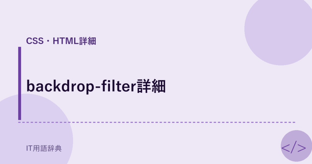 backdrop-filter詳細 アイキャッチ