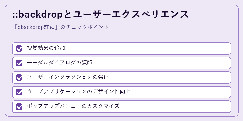 ::backdropとユーザーエクスペリエンス