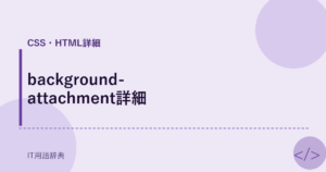 background-attachment詳細 アイキャッチ