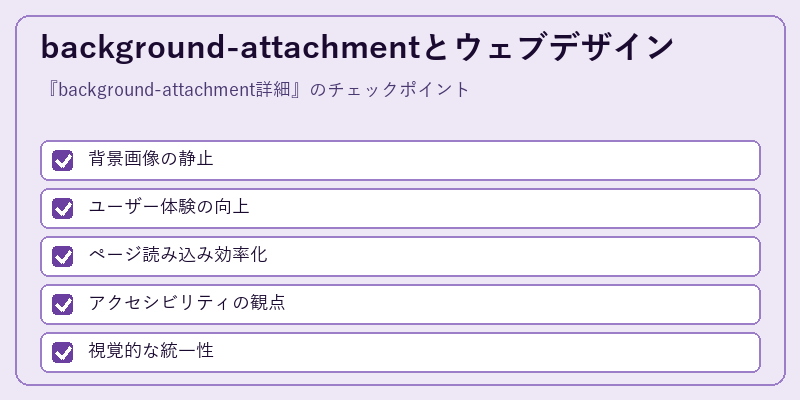 background-attachmentとウェブデザイン