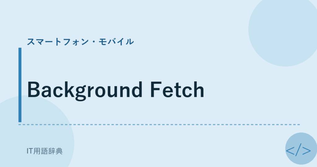 Background Fetch アイキャッチ