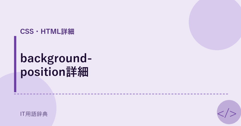 background-position詳細 アイキャッチ