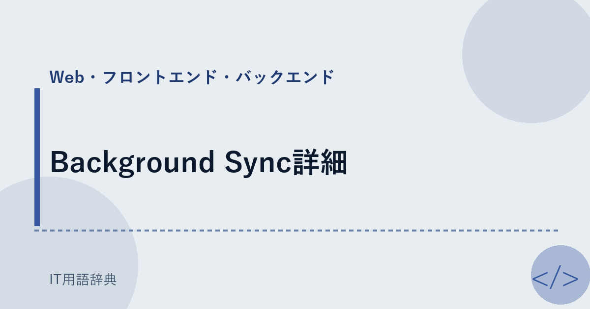 Background Sync詳細 アイキャッチ