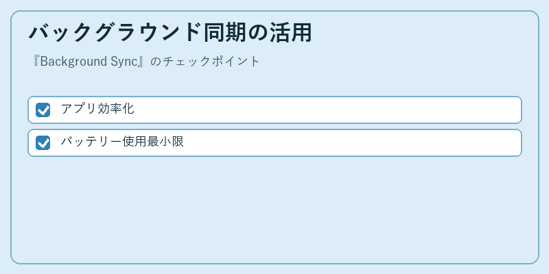バックグラウンド同期の活用
