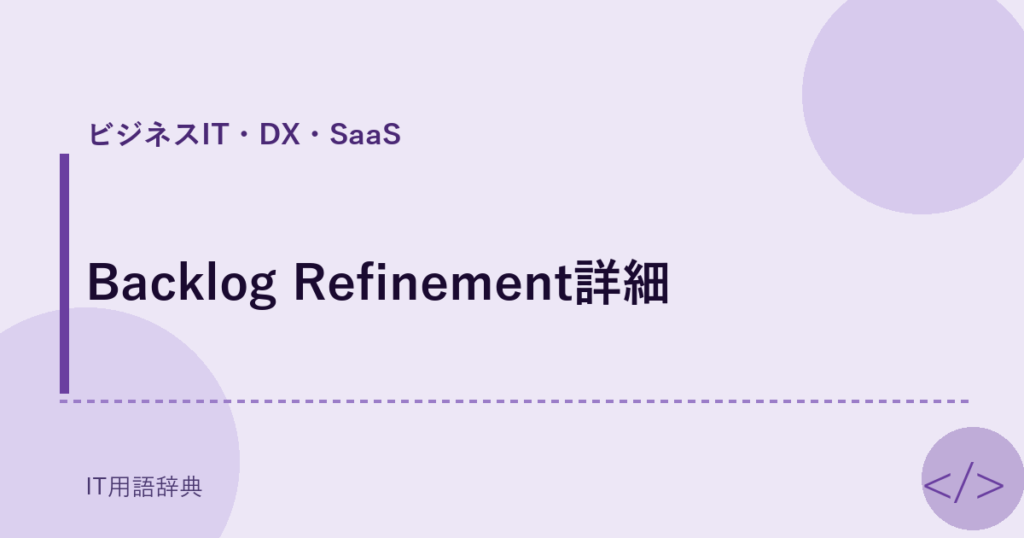 Backlog Refinement詳細 アイキャッチ