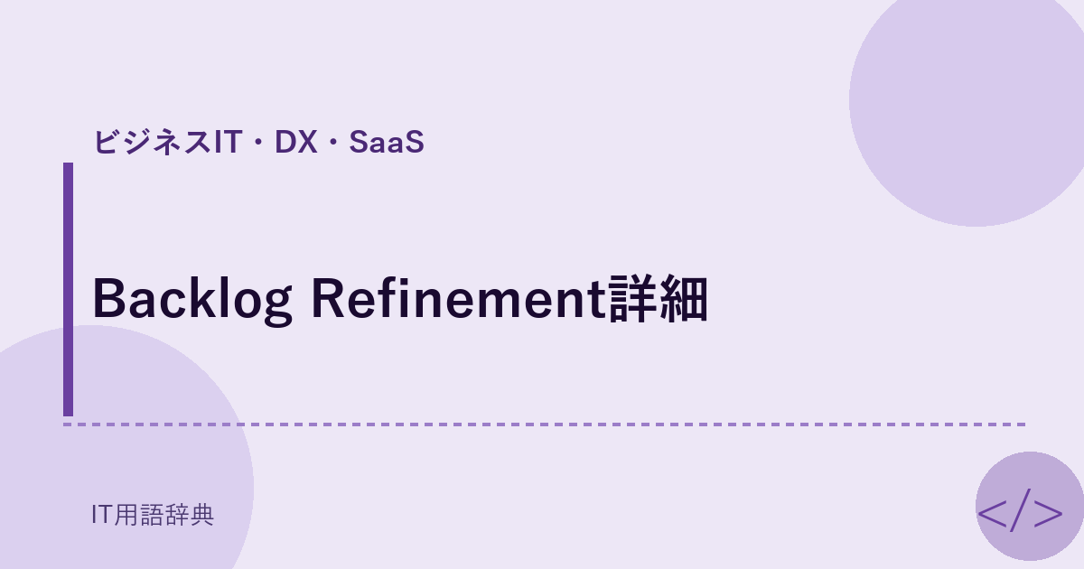 Backlog Refinement詳細 アイキャッチ