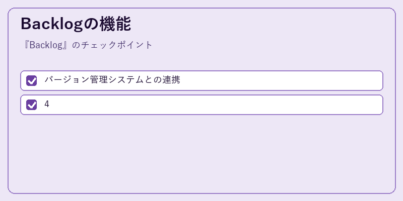 Backlogの機能