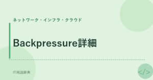 Backpressure詳細 アイキャッチ