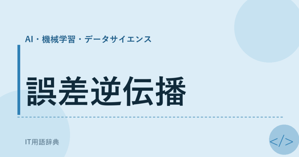 誤差逆伝播 アイキャッチ