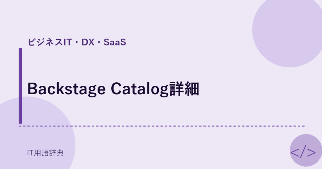 Backstage Catalog詳細 アイキャッチ