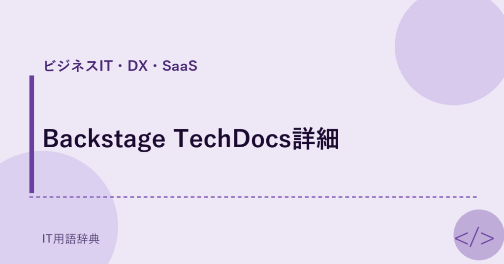 Backstage TechDocs詳細 アイキャッチ