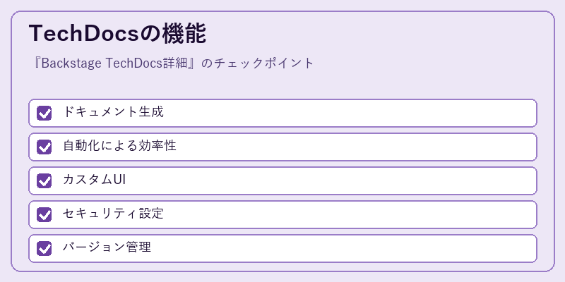 TechDocsの機能