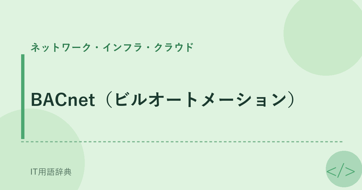 BACnet(ビルオートメーション)