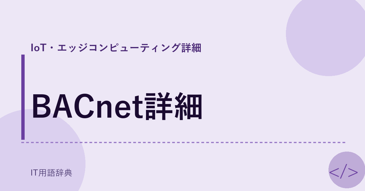 BACnet詳細