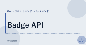 Badge API アイキャッチ
