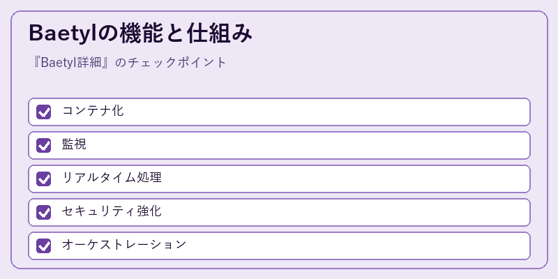 Baetylの機能と仕組み