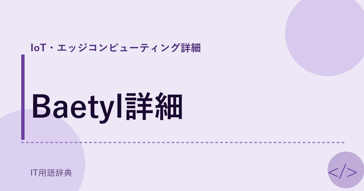 Baetyl詳細 アイキャッチ
