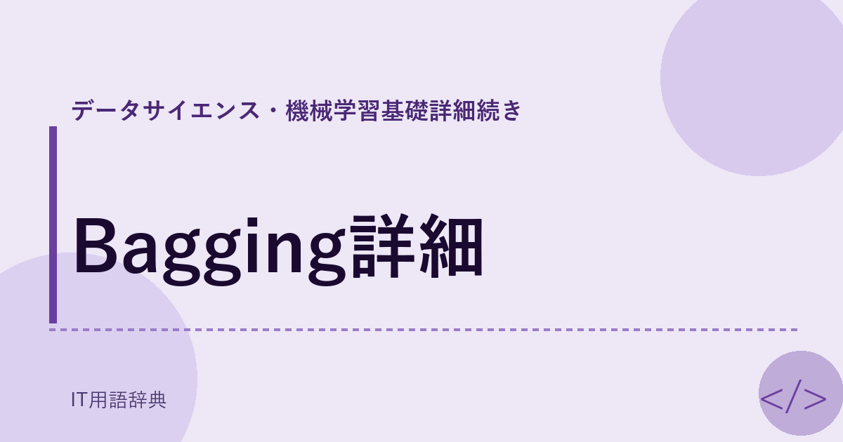 Bagging詳細