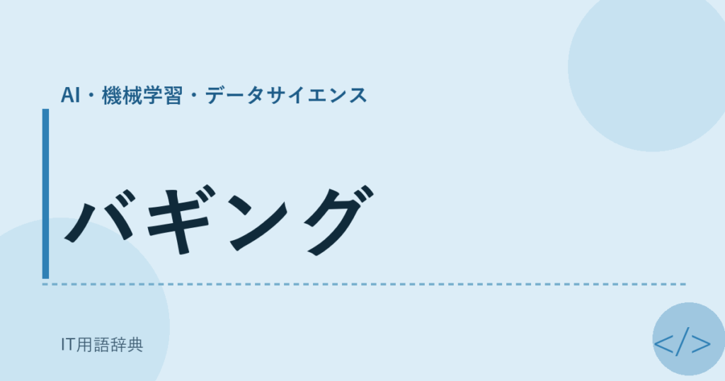 バギング アイキャッチ
