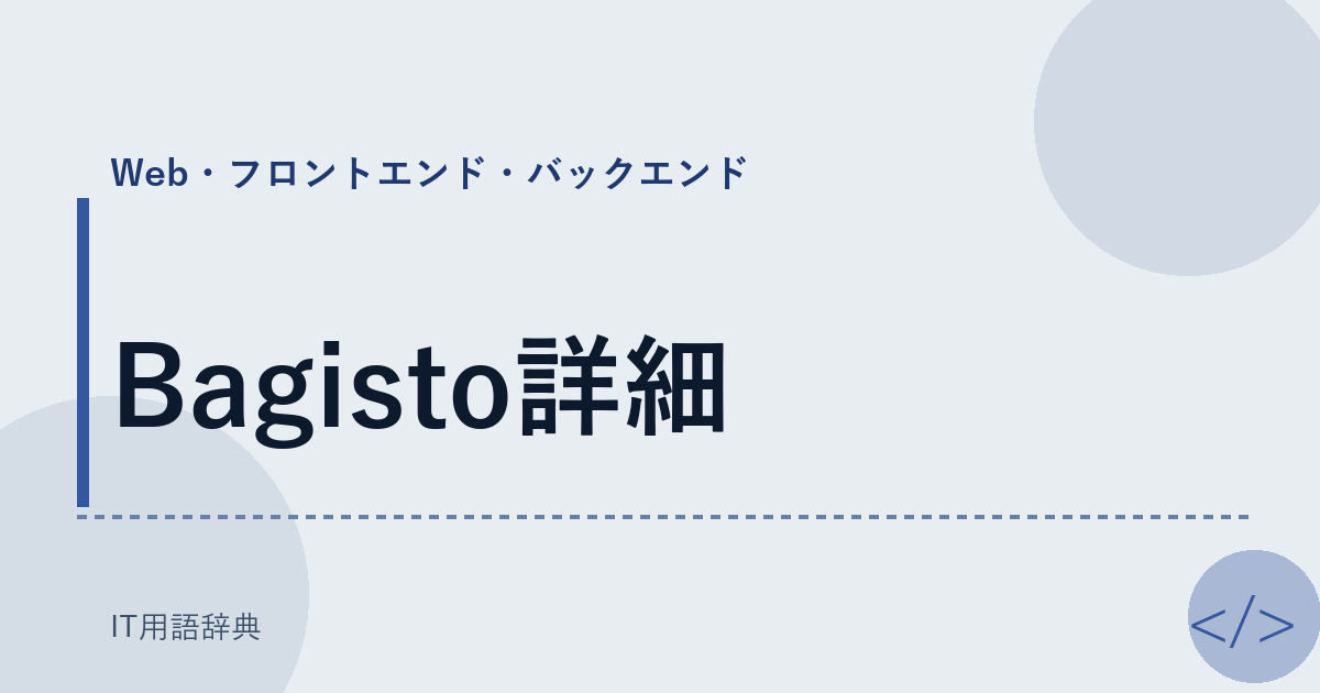 Bagisto詳細