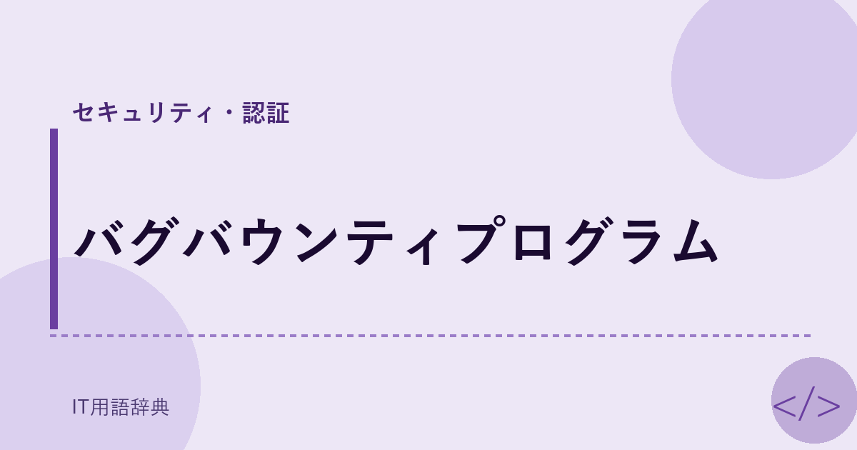 バグバウンティプログラム