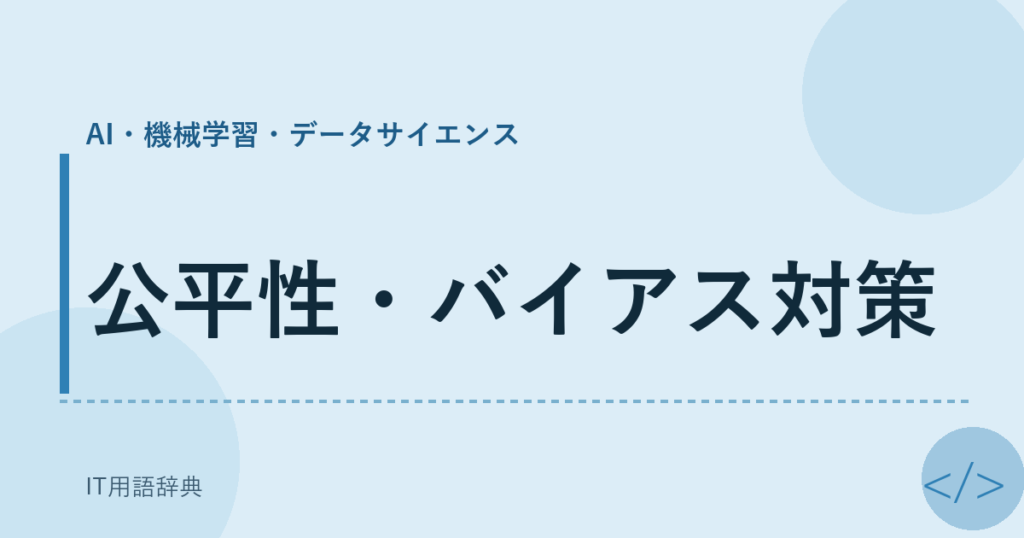 公平性・バイアス対策 アイキャッチ