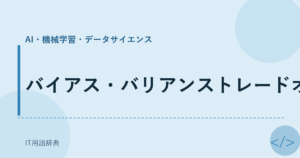 バイアス・バリアンストレードオフ アイキャッチ