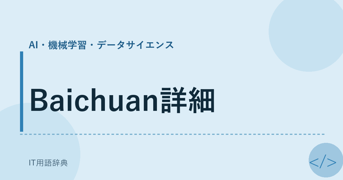Baichuan詳細