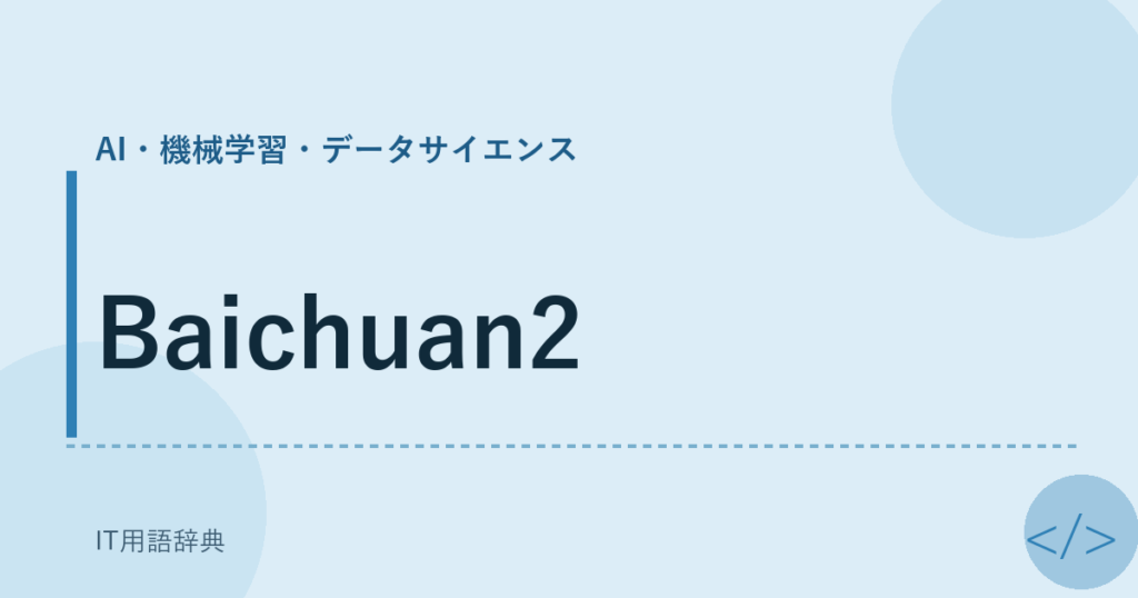 Baichuan2 アイキャッチ