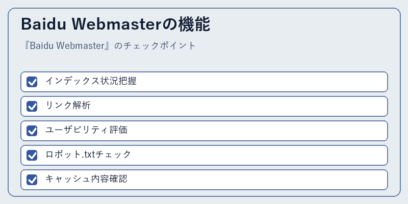 Baidu Webmasterの機能