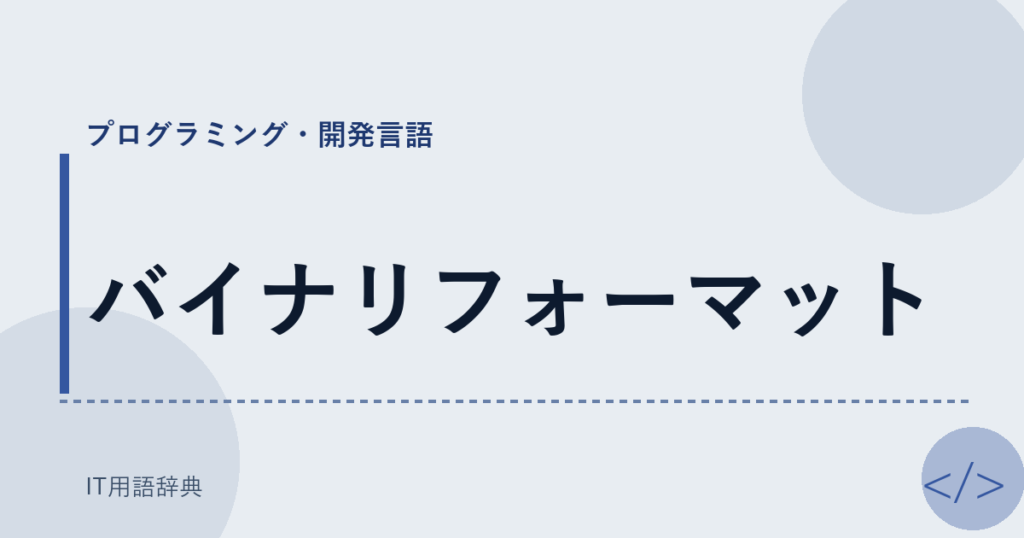 バイナリフォーマット アイキャッチ
