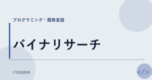 バイナリサーチ アイキャッチ